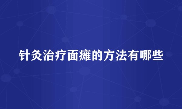 针灸治疗面瘫的方法有哪些