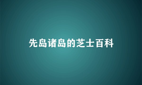先岛诸岛的芝士百科