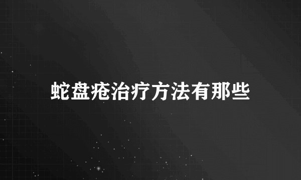蛇盘疮治疗方法有那些