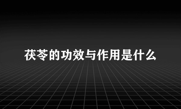 茯苓的功效与作用是什么
