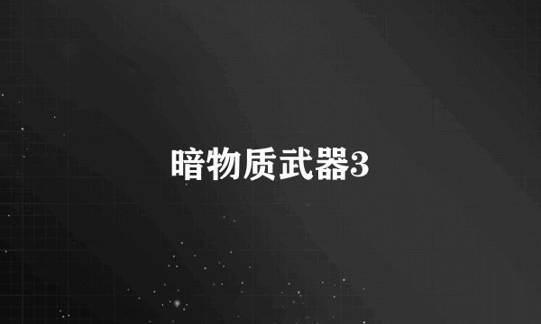 暗物质武器3