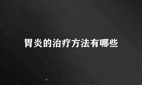 胃炎的治疗方法有哪些