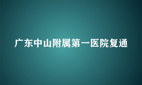 广东中山附属第一医院复通