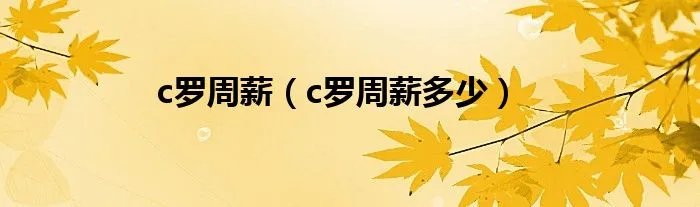 c罗周薪(c罗周薪多少)
