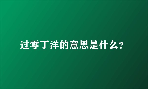 过零丁洋的意思是什么？