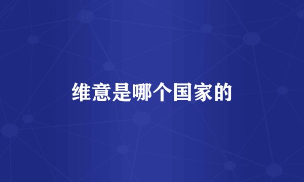 维意是哪个国家的