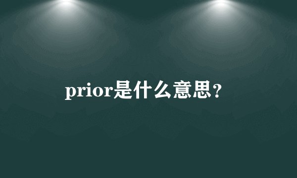 prior是什么意思？