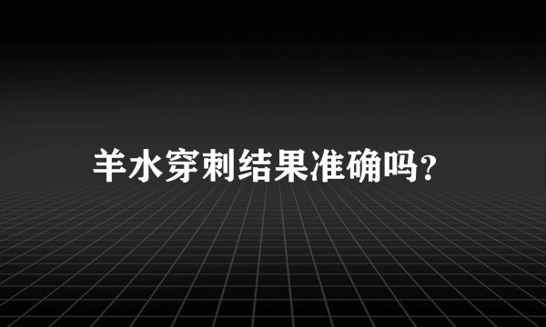 羊水穿刺结果准确吗？
