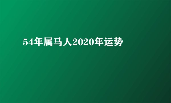 54年属马人2020年运势