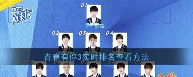 青春有你3实时排名查看方法
