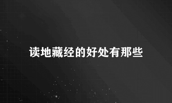 读地藏经的好处有那些