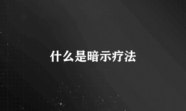 什么是暗示疗法