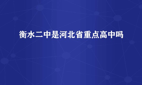 衡水二中是河北省重点高中吗