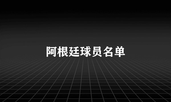 阿根廷球员名单