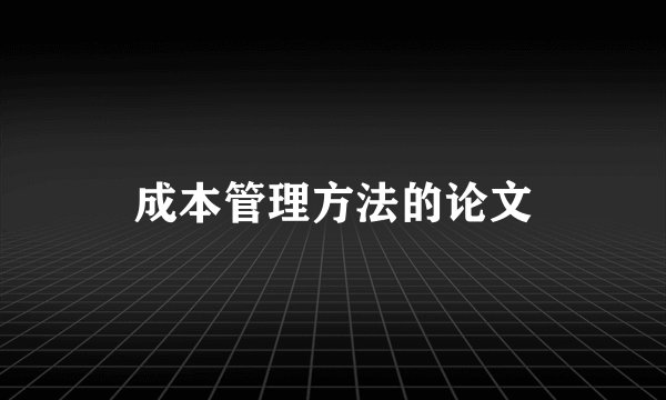 成本管理方法的论文
