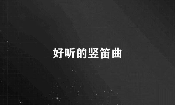 好听的竖笛曲
