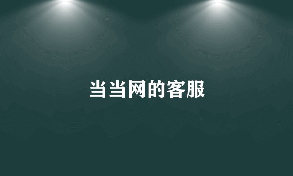 当当网的客服