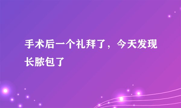 手术后一个礼拜了，今天发现长脓包了
