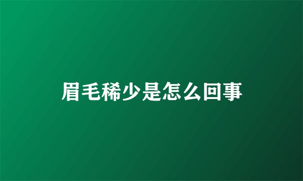 眉毛稀少是怎么回事