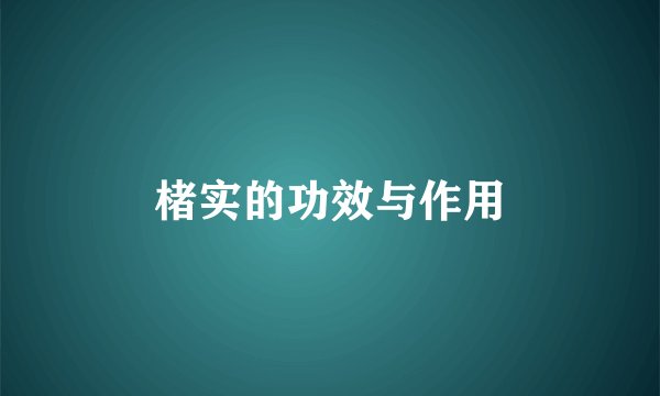 楮实的功效与作用