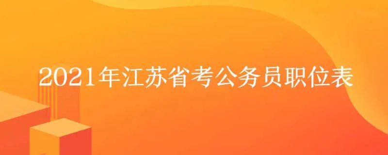 2021年江苏省考公务员职位表