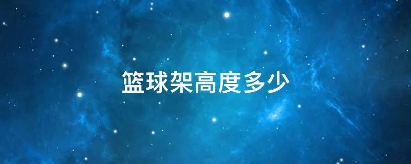 篮球架高度多少