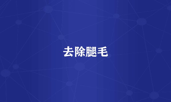 去除腿毛