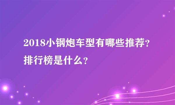 2018小钢炮车型有哪些推荐？排行榜是什么？