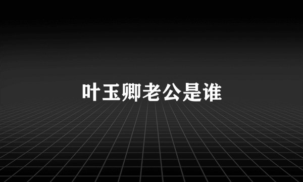 叶玉卿老公是谁