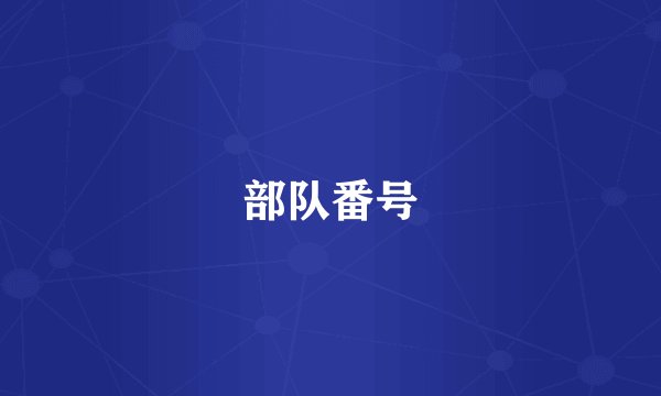 部队番号
