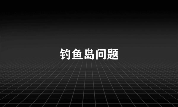 钓鱼岛问题