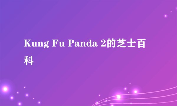 Kung Fu Panda 2的芝士百科