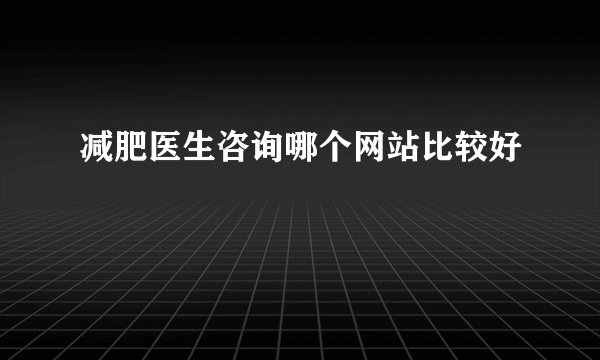 减肥医生咨询哪个网站比较好