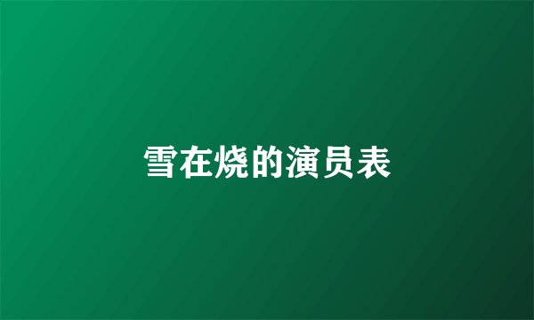 雪在烧的演员表