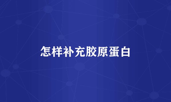 怎样补充胶原蛋白