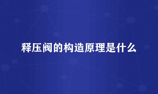 释压阀的构造原理是什么