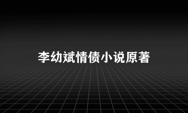 李幼斌情债小说原著