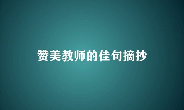 赞美教师的佳句摘抄