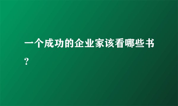 一个成功的企业家该看哪些书？