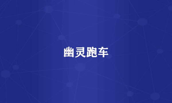 幽灵跑车