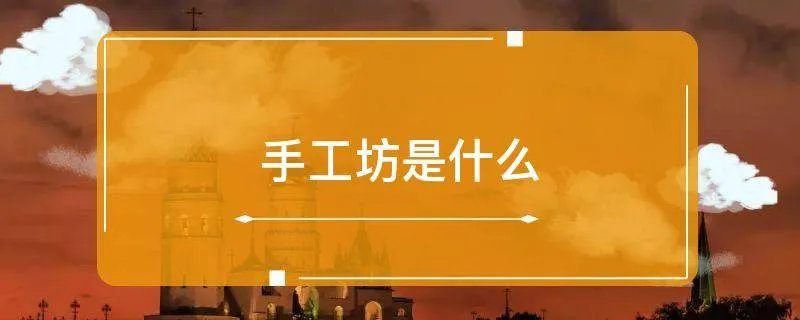 手工坊是什么