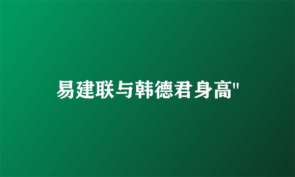 易建联与韩德君身高