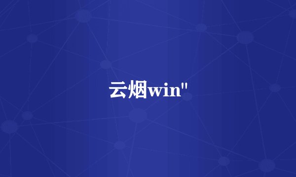 云烟win