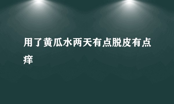 用了黄瓜水两天有点脱皮有点痒
