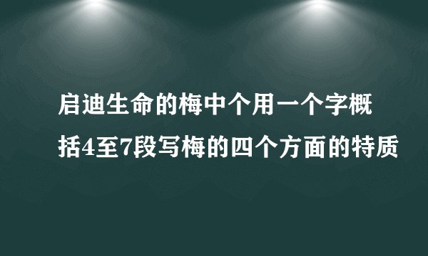 启迪生命的梅中个用一个字概括4至7段写梅的四个方面的特质