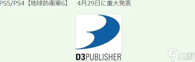 《地球防卫军6》4月29日公布重要消息 年内登陆PS4/PS5