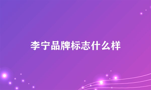 李宁品牌标志什么样