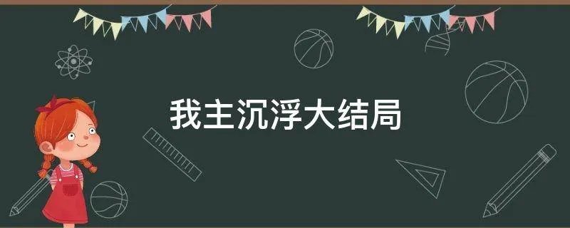 我主沉浮大结局