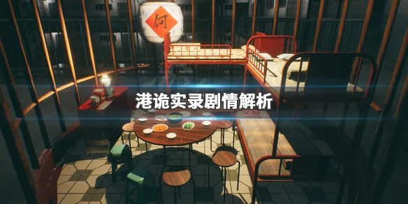 《港诡实录》剧情解析 游戏有什么内涵