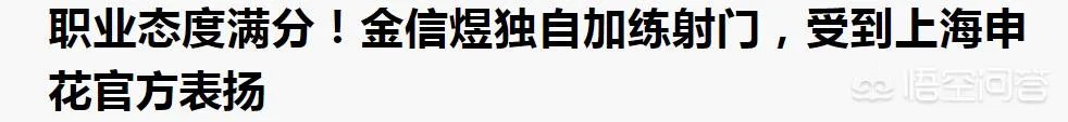 申花的金信煜风头为何能盖过鲁能的佩莱?